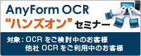 AnyForm OCR ハンズオンセミナー（2018年）