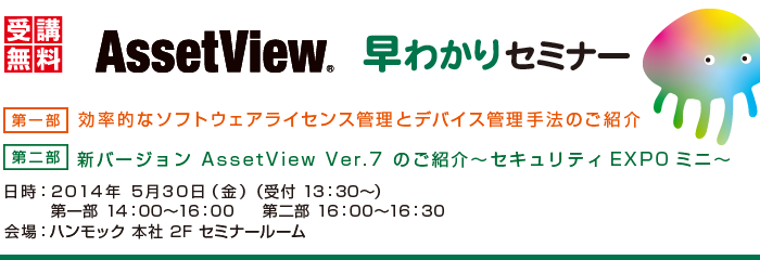 AssetView 早わかりセミナー