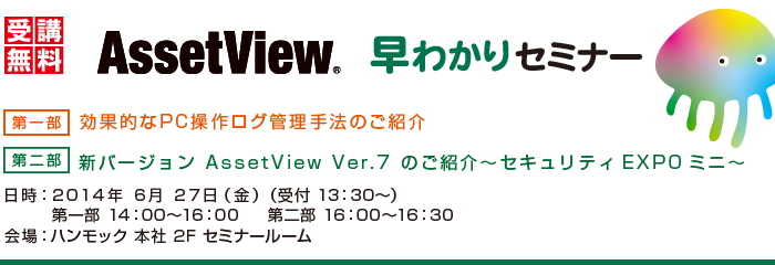 AssetView 早わかりセミナー