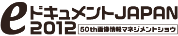 eドキュメントJAPAN 2012 50th画像情報マネジメントショウ