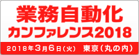 業務自動化カンファレンス 2018