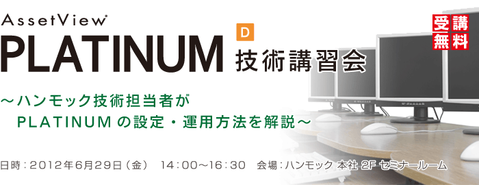 AssetView PLATINUM 技術講習会