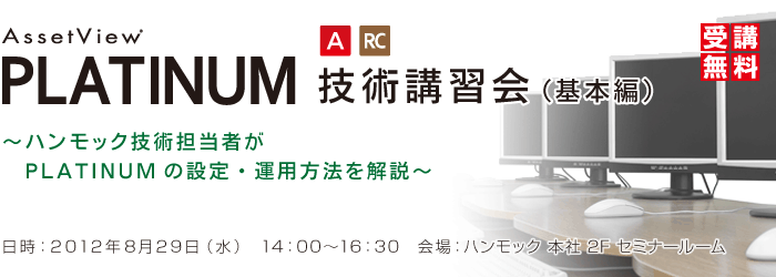 AssetView PLATINUM 技術講習会