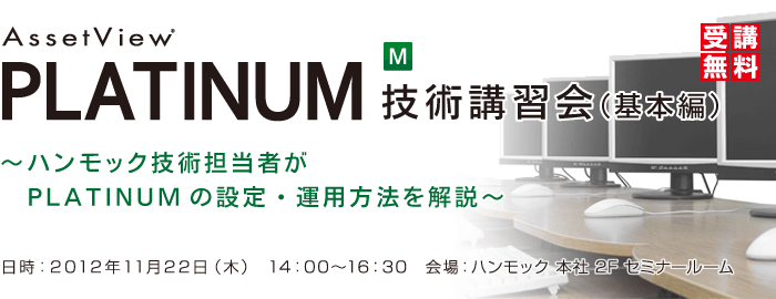 AssetView PLATINUM 技術講習会（基本編）