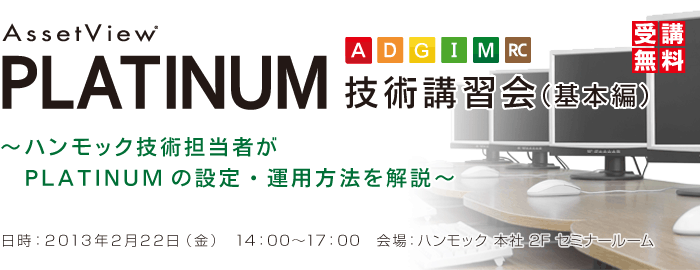 AssetView PLATINUM 技術講習会