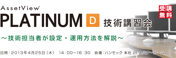 AssetView PLATINUM 技術講習会