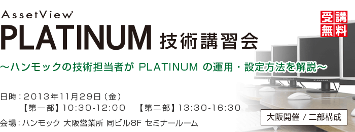 AssetView PLATINUM 技術講習会