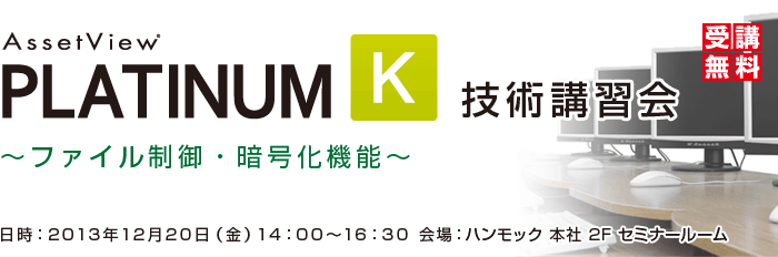 AssetView PLATINUM 技術講習会