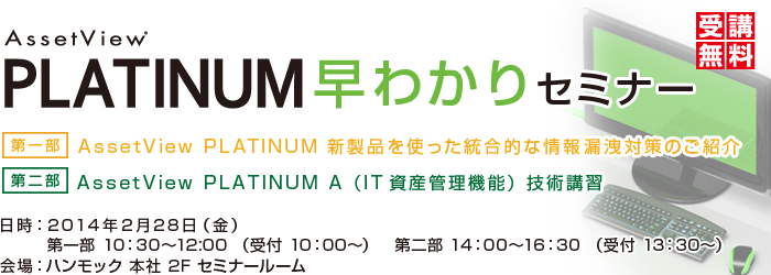 AssetView PLATINUM 早わかりセミナー