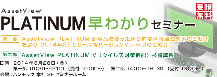 AssetView PLATINUM 早わかりセミナー