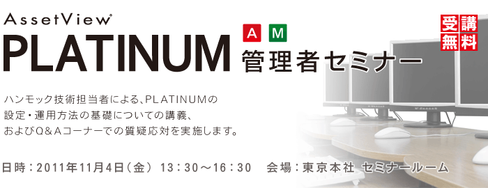 AssetView PLATINUM 管理者セミナー