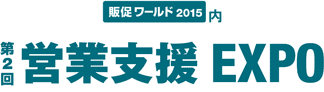 第2回 営業支援EXPO