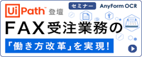 FAX受注業務の「働き方改革」を実現！ 「OCR」×「RPA」で実現するデータ入力業務自動化セミナー