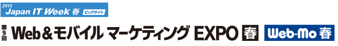 第9回 Web＆モバイルマーケティングEXPO