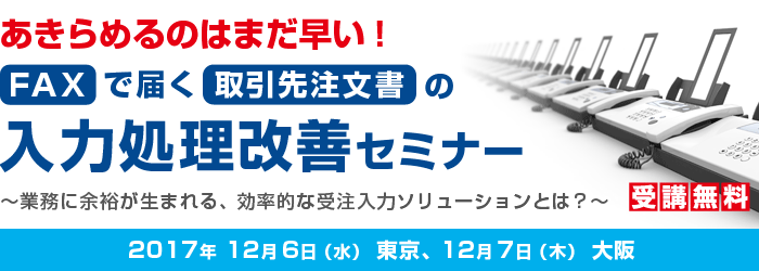 あきらめるのはまだ早い！FAXで届く取引先注文書の入力処理改善セミナー