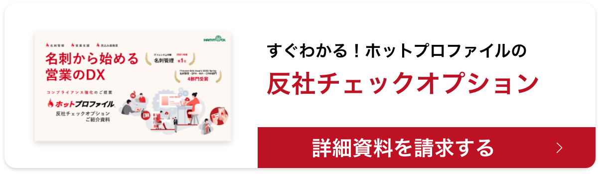 すぐわかる！ホットプロファイルの反社チェックオプション