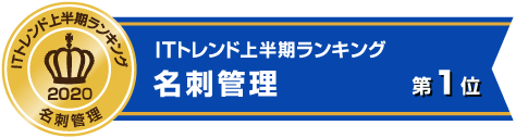 ITトレンド上半期ランキング名刺管理第1位