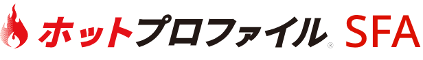 ホットプロファイル SFA