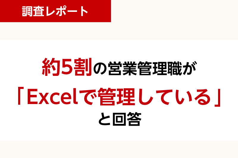 【営業管理ツールの利用実態調査】約5割の営業管理職が「Excelで管理している」と回答。そのうち約8割がExcel管理に課題を認識
「複数人で利用しづらい」「最新版がどこにあるかわからない」など課題が挙がるも、「Excel」以外のツール導入が進んでいない実態が明らかに