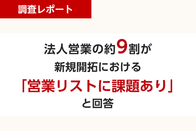法人営業の約9割が新規開拓における「営業リストに課題あり」と回答 〜法人営業担当者・責任者322名アンケート〜