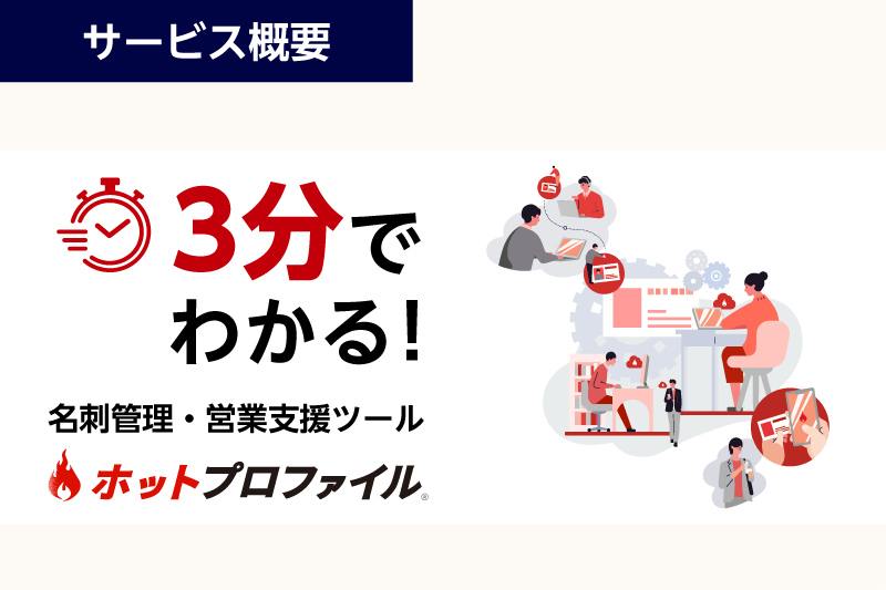 3分でわかる！クラウド型名刺管理・営業支援ツール「ホットプロファイル」