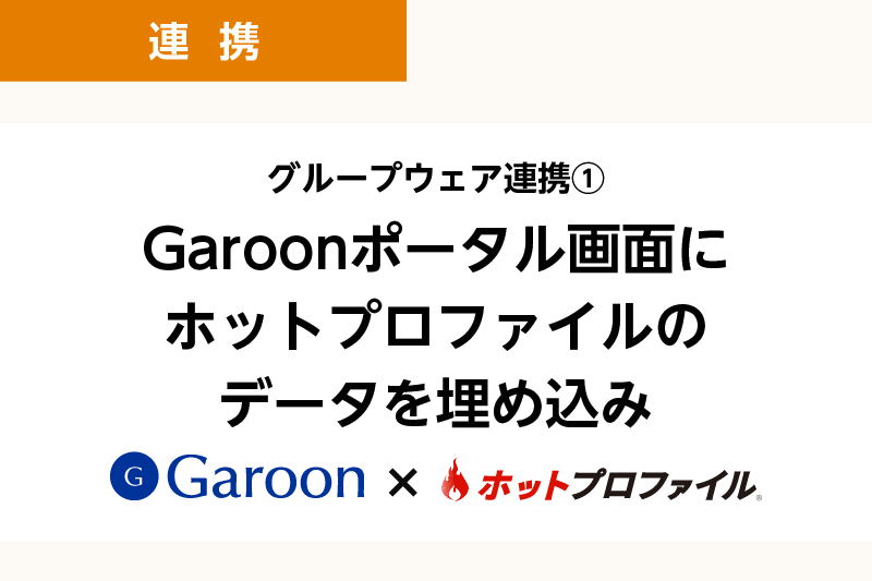 グループウェア連携① Garoonポータル画面にホットプロファイルのデータを埋め込み