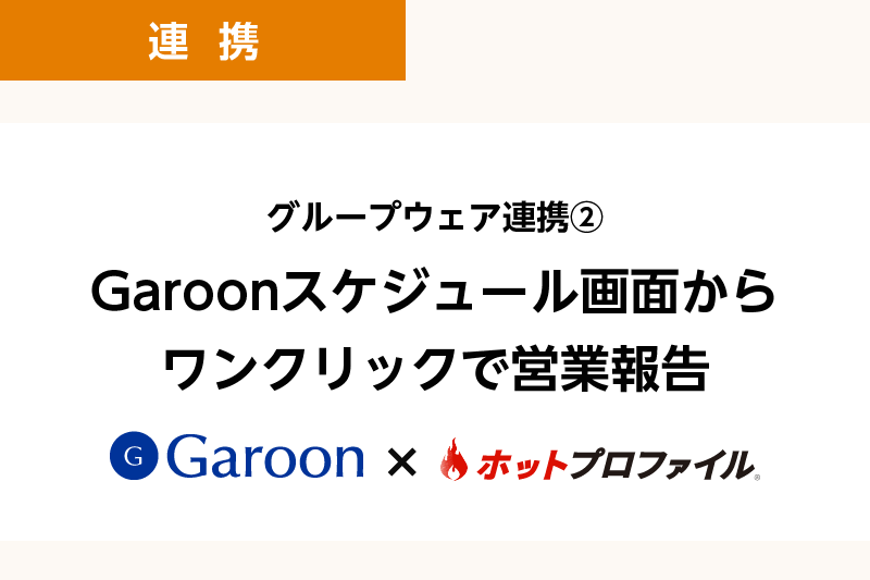 グループウェア連携②　Garoonスケジュール画面からワンクリックで営業報告
