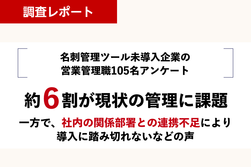 名刺管理ツール未導入企業の約6割が現状の管理に課題 〜従業員数300名以上の営業管理職アンケート〜