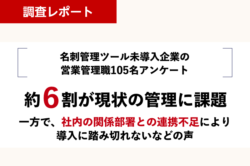 【名刺管理における課題調査】名刺管理ツール未導入企業の約6割が現状の管理に課題