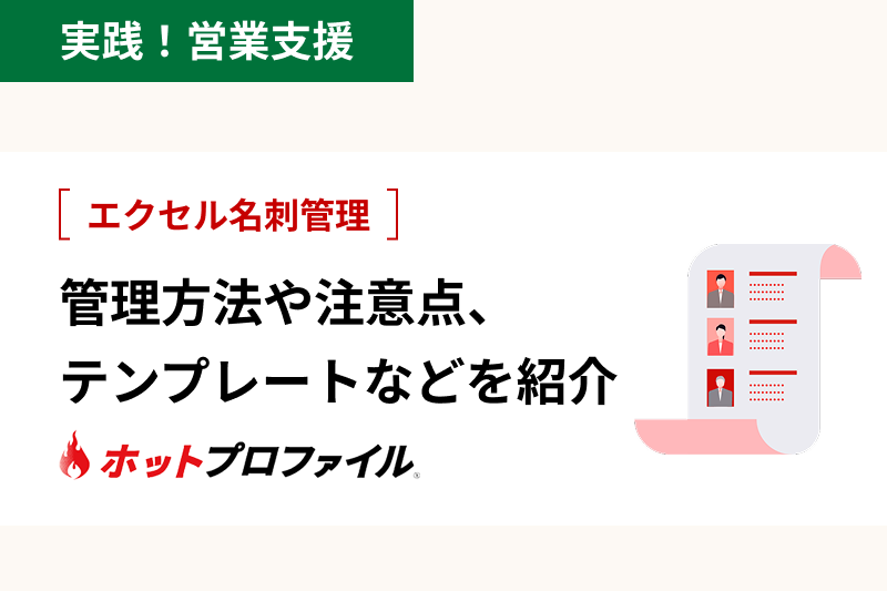 エクセル名刺管理。管理方法や注意点、テンプレートなどを紹介