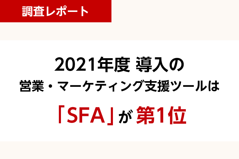 2021年度に導入した営業・マーケティング支援ツールは「SFA」が第1位 〜製造業『営業部門のデジタル化ツール導入』実態調査レポート〜