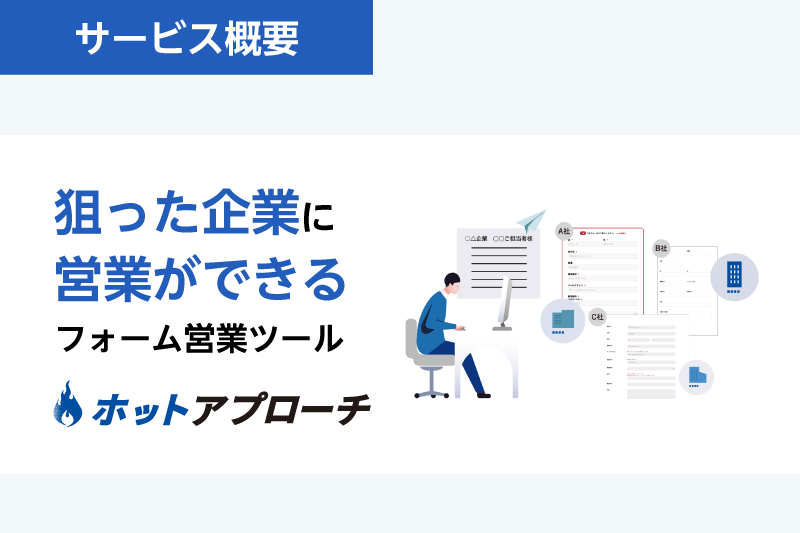 3分で500社に営業 「ホットアプローチ」