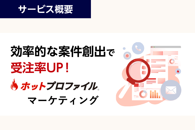 効率的な案件創出で受注率UP！ホットプロファイル マーケティング