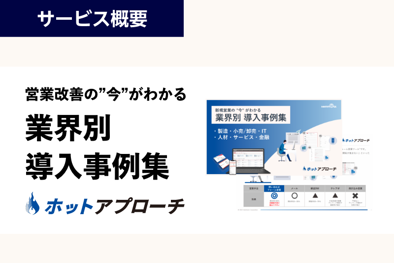 ホットプロファイル 業界別導入事例集 製造・小売/卸売・IT・人材・サービス・金融