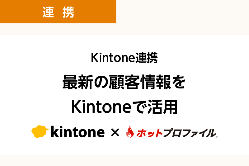 Kintone連携　最新の顧客情報をKintoneで活用
