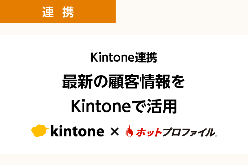 Kintone連携 最新の顧客情報をKintoneで活用