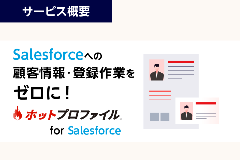 Salesforceへの顧客情報 登録作業をゼロに！ ホットプロファイル for Salesforce