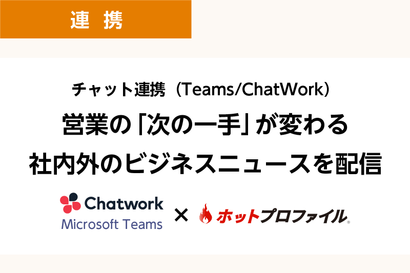 チャット連携（Teams/ChatWork）営業の「次の一手」が変わる社内外のビジネスニュースを配信