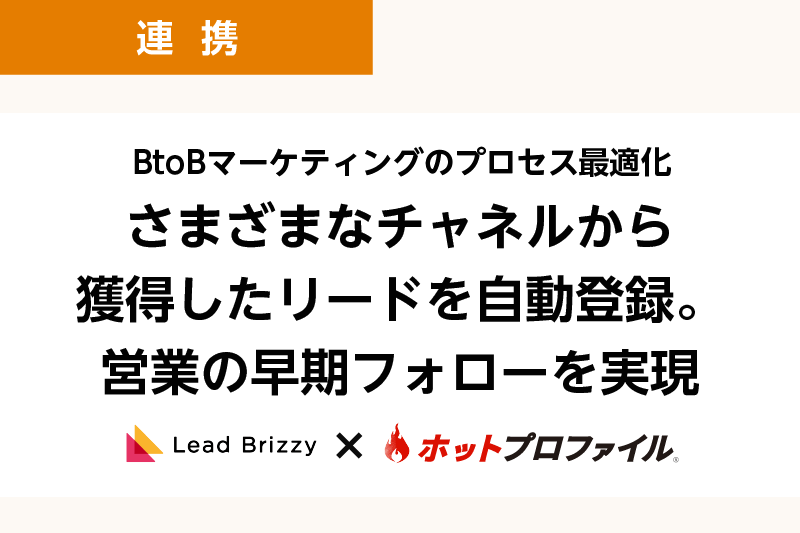 BtoBマーケティングのプロセス最適化　さまざまなチャネルから獲得したリードを自動登録。営業の早期フォローを実現