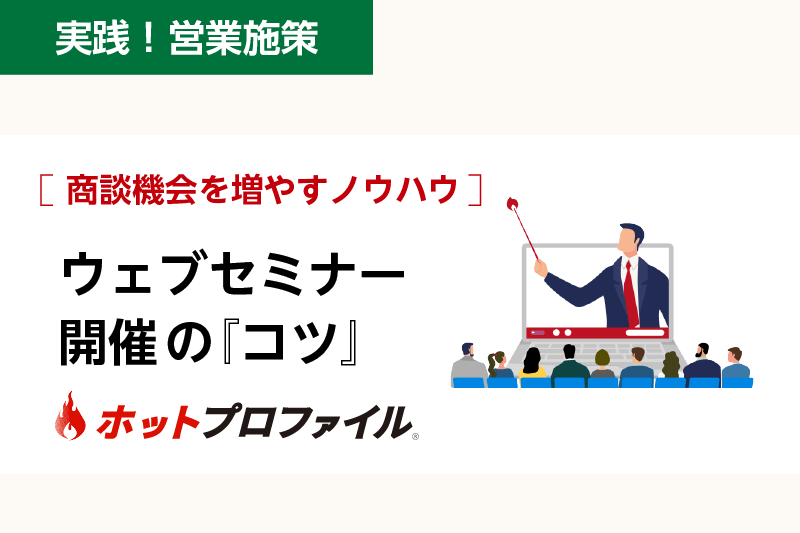 商談機会を増やすノウハウ　ウェブセミナー開催の『コツ』