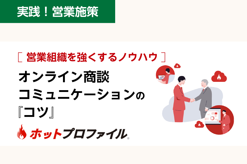 営業組織を強くするノウハウ　オンライン商談 コミュニケーションの『コツ』