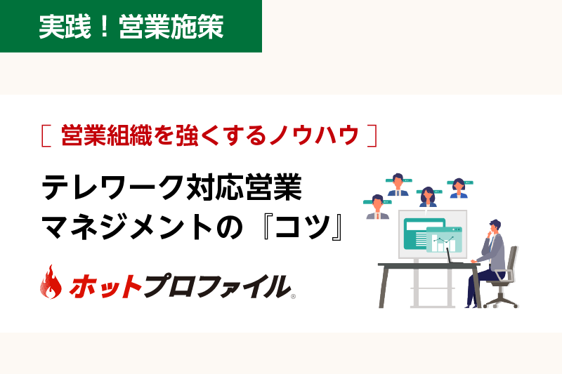 営業組織を強くするノウハウ　テレワーク対応営業マネジメントの『コツ』