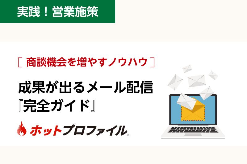 商談機会を増やすノウハウ​ 成果が出るメール配信『完全ガイド』