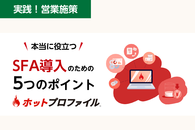 本当に役立つSFAを導入するための5つのポイント