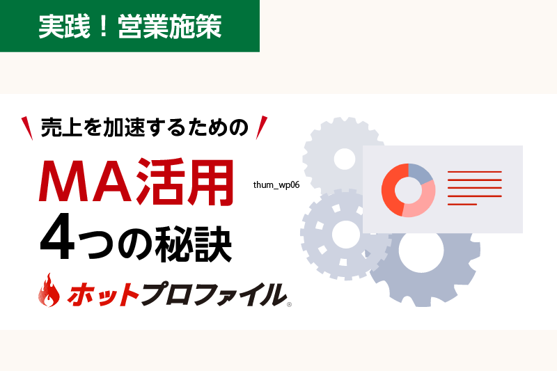 売上を加速するためのMA活用4つの秘訣