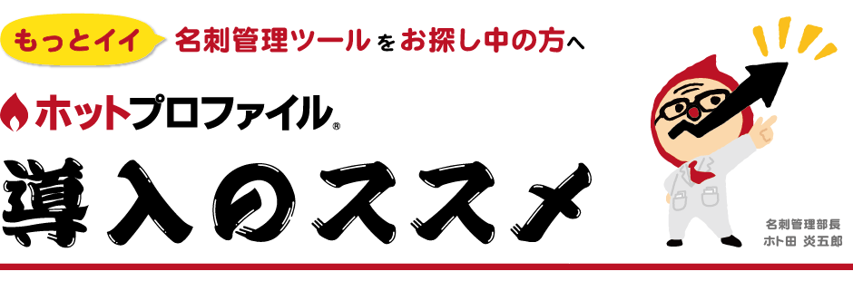 ホットプロファイル 導入のススメ