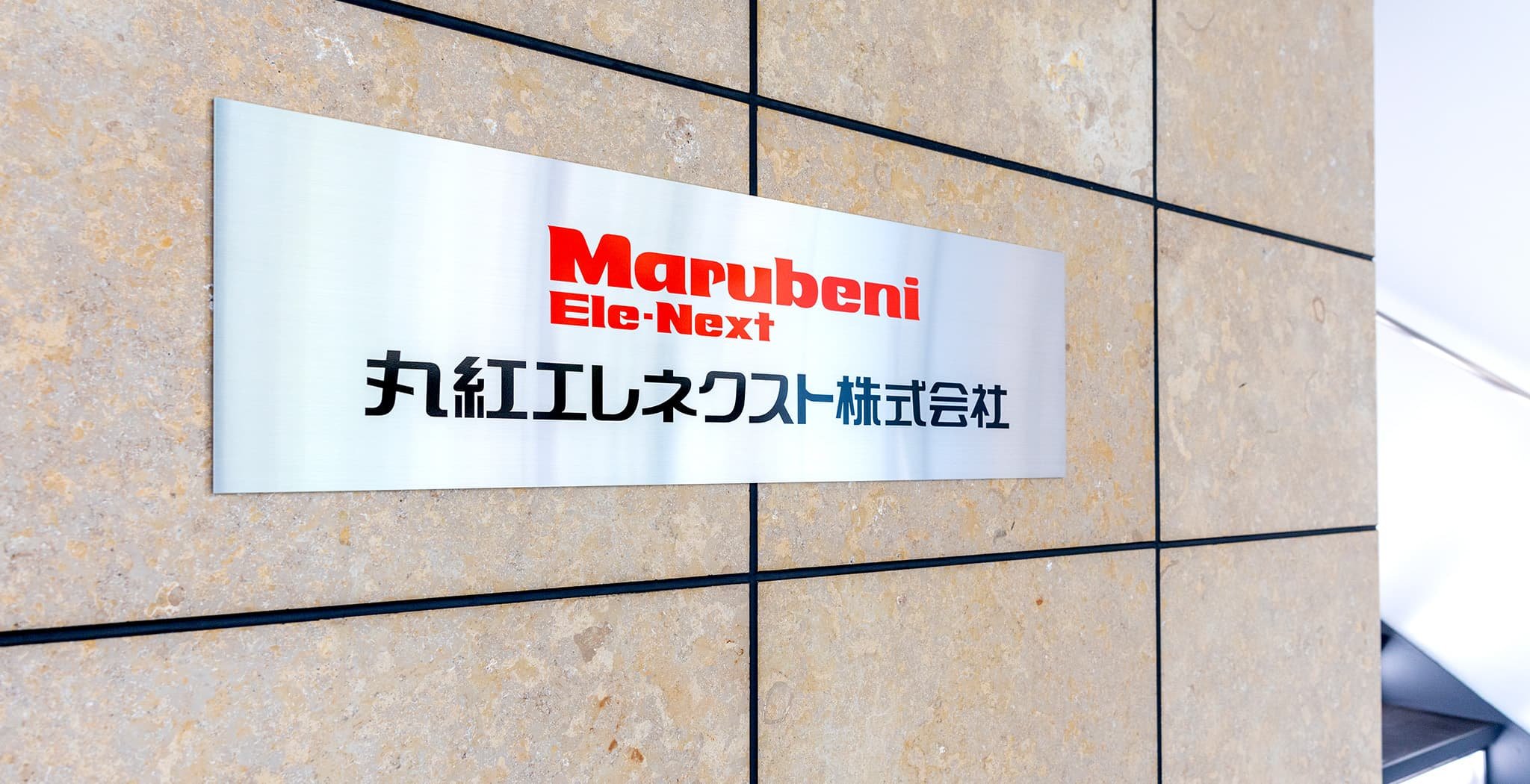 丸紅エレネクスト株式会社 様 導入事例