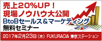 売上20％UP！現場ノウハウ大公開 BtoBセールス＆マーケティング無料セミナー