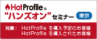 HotProfile "ハンズオン" セミナー 名刺管理編（2017/04/21）