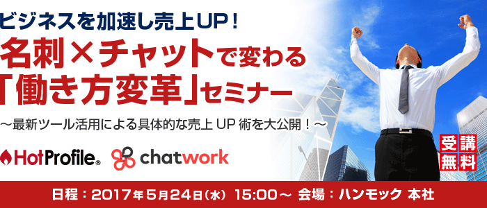 名刺×チャットで変わる「働き方変革」セミナー